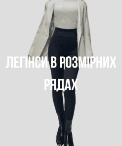 Легінси(лосини)
