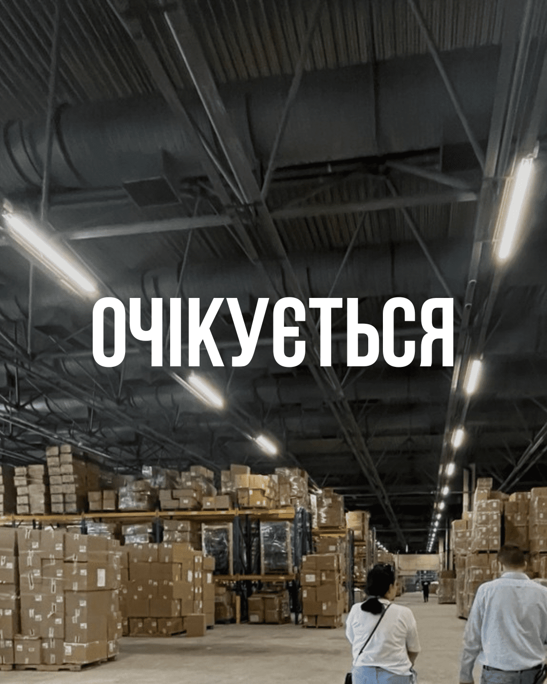 Очікується