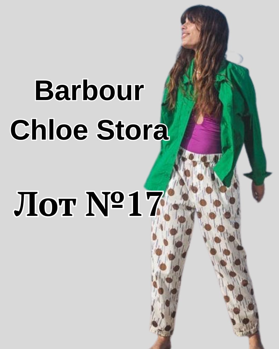 Лот №17 Barbour+Chloe Stora Женская одежда - Фото 1 Лот №17 Barbour+Chloe Stora Женская одежда - Фото 1