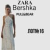 Лот женской одежды Zapa Bershka Pull&Bear сток оптом