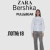 стокові лоти Zapa Bershka Pull&Bear оптом