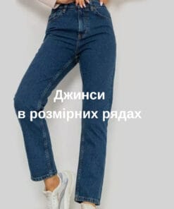 Жіночі джинси оптом