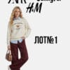 Лот стокового одягу Zara H&M Jennyfer оптом,