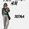 Мікс брендів Zara H&M Jennyfer оптом теплий одяг осінь-зима