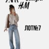 сток осінь-зима оптом Zara H&M