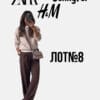 Одяг Zara H&M Jennyfer сток лотами оптом сезон осінь-зима