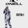 Гірськолижний одяг O'Neill оптом з Європи