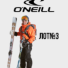 Лижний одяг O'Neill сток оптом
