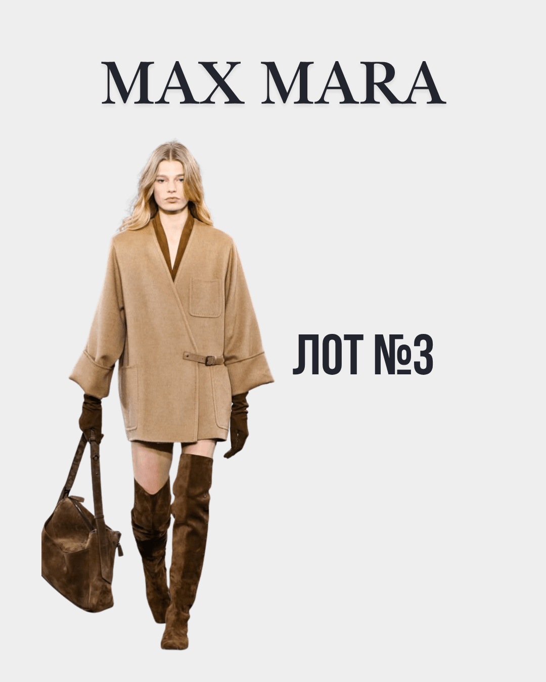 Жіночий одяг MaxMara осінь-зима Лот №3 - Фото 1 Жіночий одяг MaxMara осінь-зима Лот №3 - Фото 1