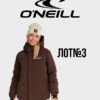 Куртки O'Neill осінь–зима оптом.